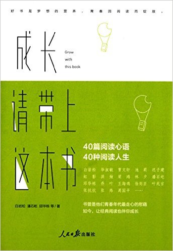 《成長(zhǎng)請(qǐng)帶上這本書(shū)》