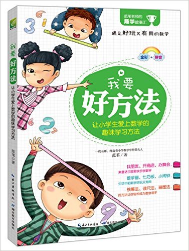 《我要好方法：讓小學(xué)生愛(ài)上數(shù)學(xué)的趣味學(xué)習(xí)方法》