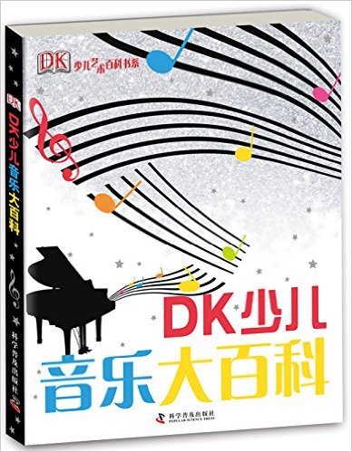 《DK少兒音樂(lè)大百科》