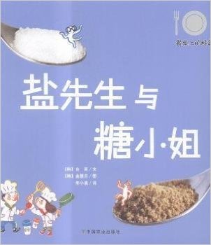 《鹽先生與糖小姐》