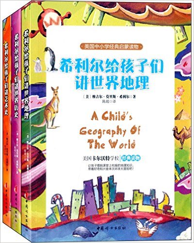 《希利爾給孩子們講世界地理》
