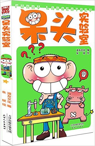 《呆頭實(shí)驗(yàn)室》
