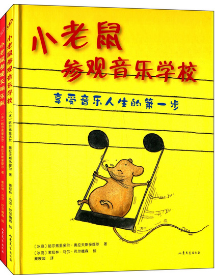 《小老鼠參觀音樂學校》