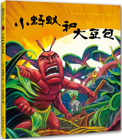 《小螞蟻和大豆包》