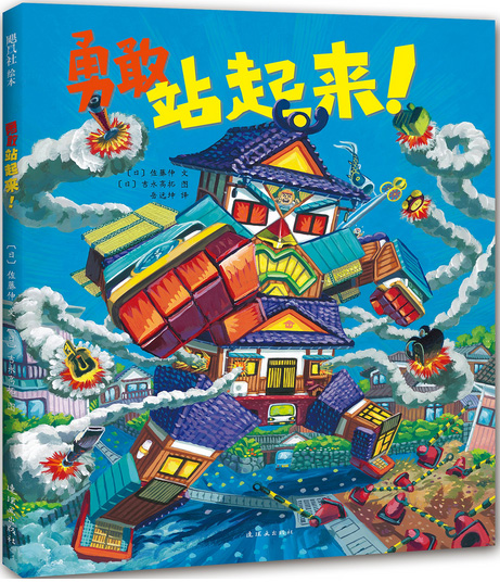 《勇敢站起來！》