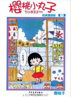 《櫻桃小丸子》