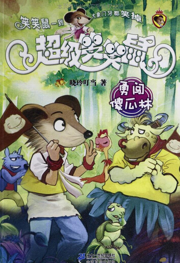 《笑笑鼠.勇闖傻瓜林》