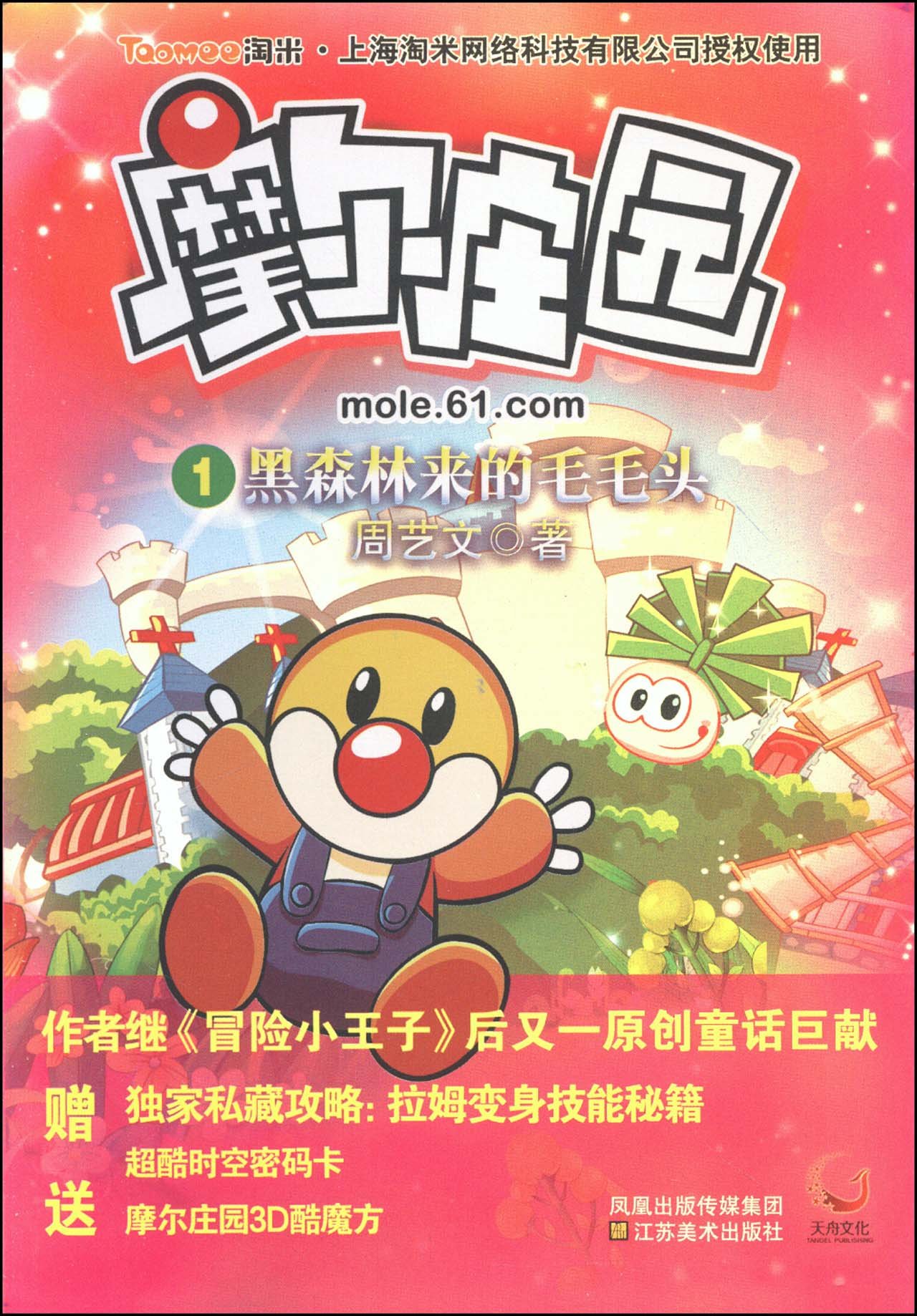 《摩爾莊園》