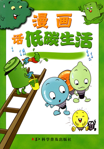 《漫畫話低碳生活》