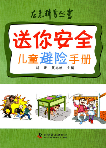 《送你安全兒童避險(xiǎn)手冊(cè)》