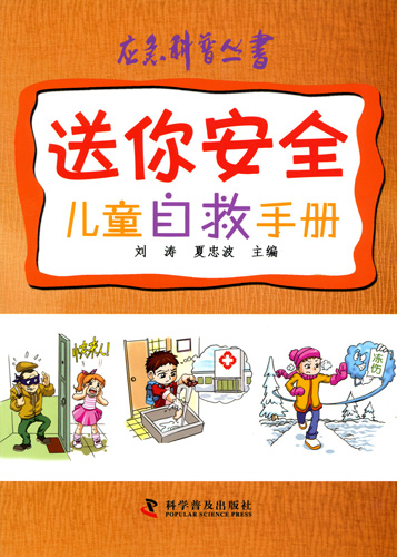 《送你安全兒童自救手冊(cè)》