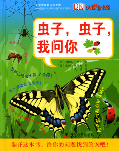 《蟲子蟲子我問你》