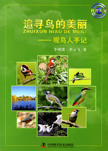 《追尋鳥的美麗：觀鳥人手記》