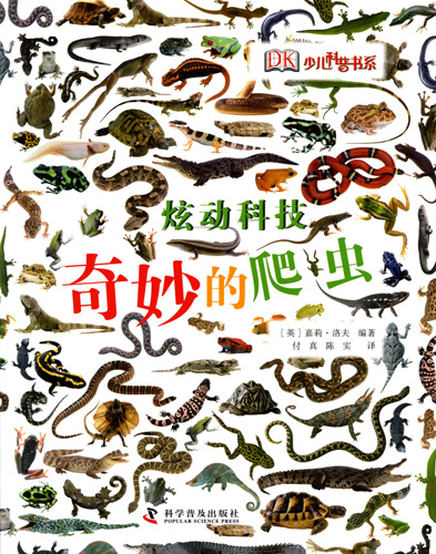 《奇妙的爬蟲：走進(jìn)兩棲動(dòng)物和爬行動(dòng)物的世界》