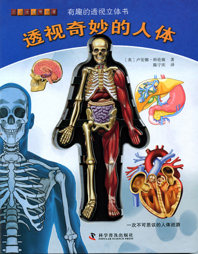 《透視奇妙的人體》