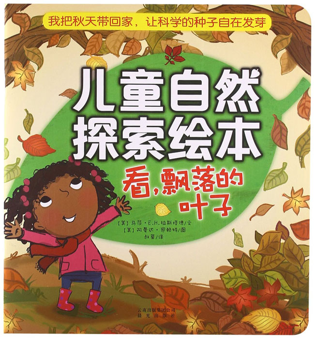 《兒童自然探索繪本.看，飄落的葉子》