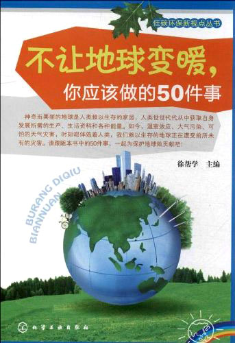 《不讓地球變暖，你應(yīng)該做的50件事》