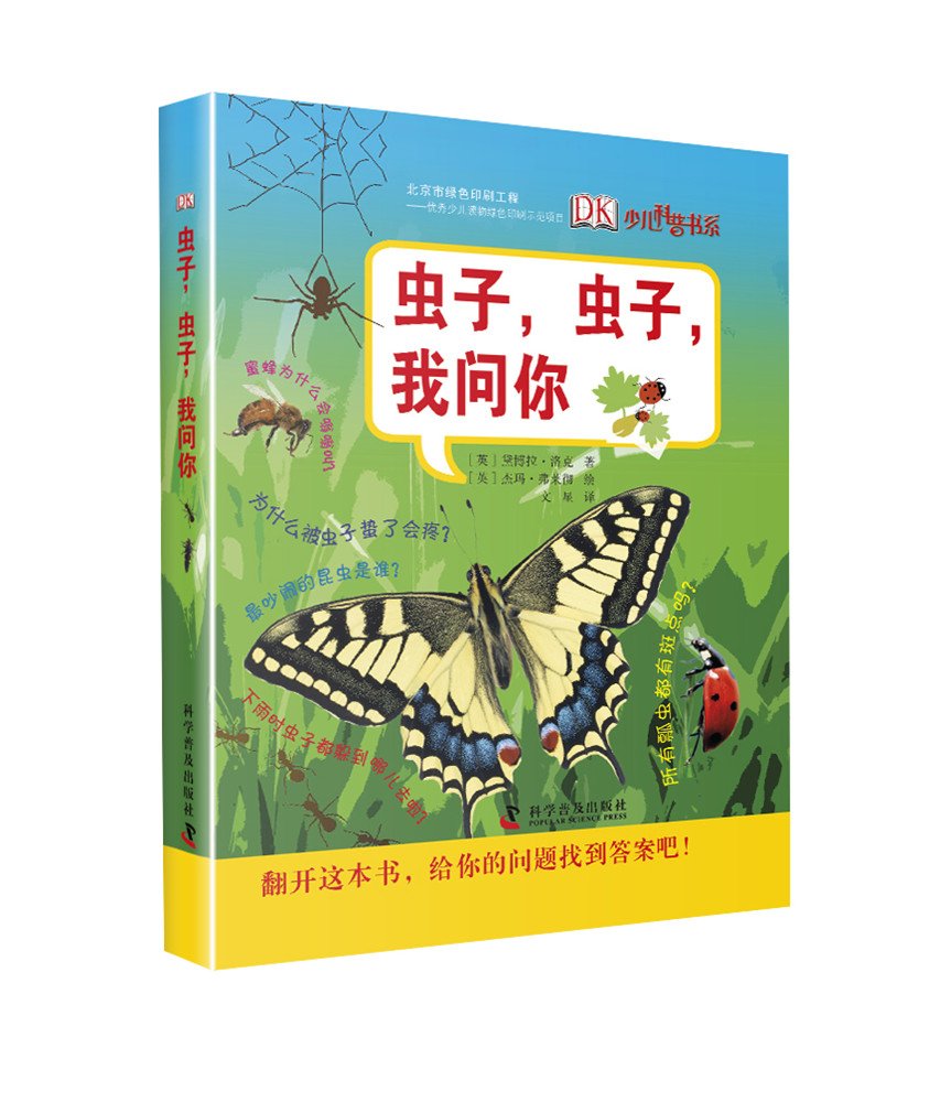 《蟲(chóng)子蟲(chóng)子我問(wèn)你》