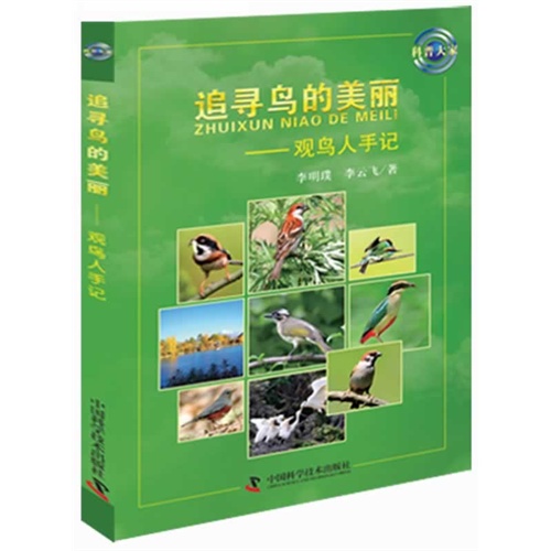 《追尋鳥(niǎo)的美麗：觀鳥(niǎo)人手記》