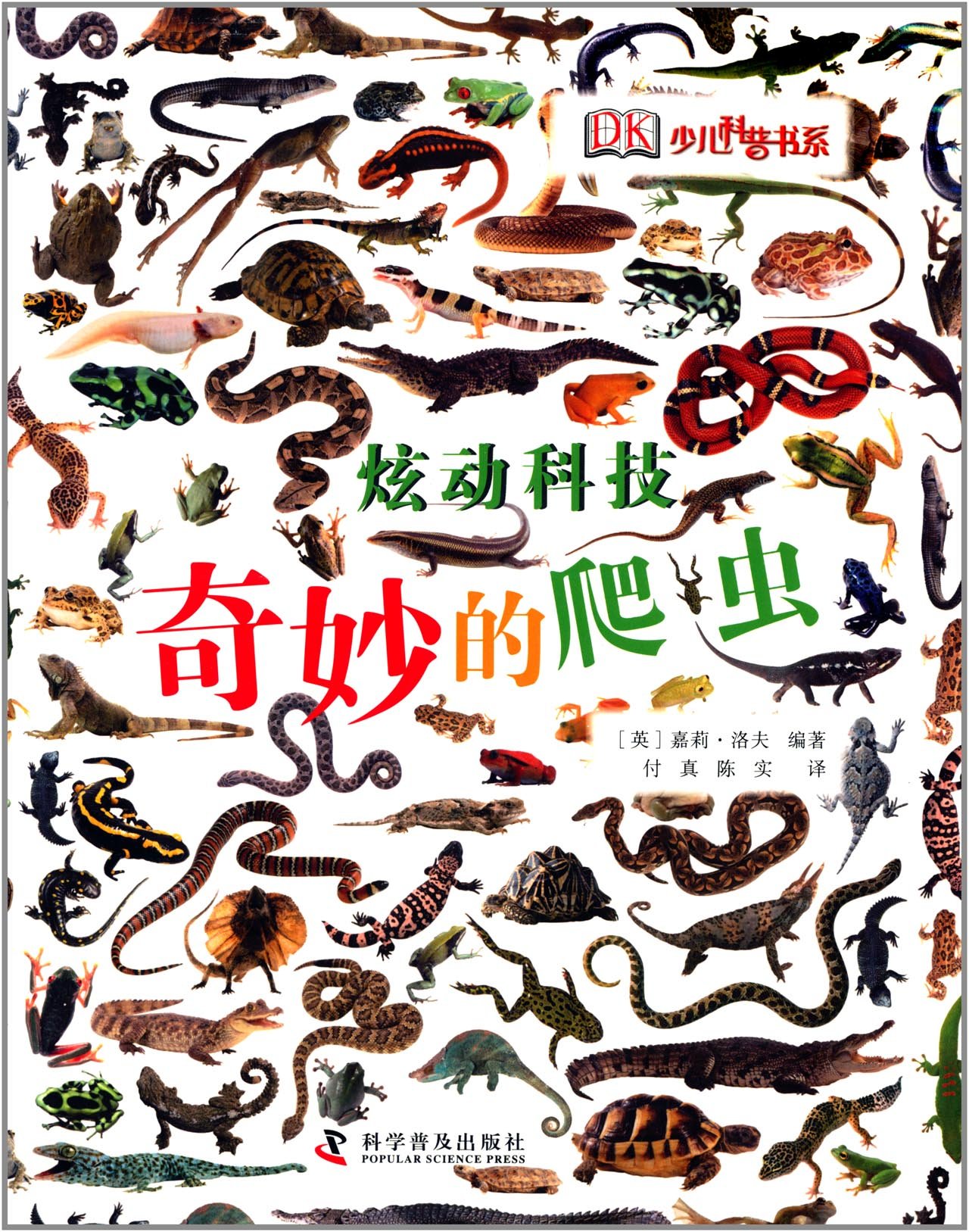 《奇妙的爬蟲(chóng)：走進(jìn)兩棲動(dòng)物和爬行動(dòng)物的世界》