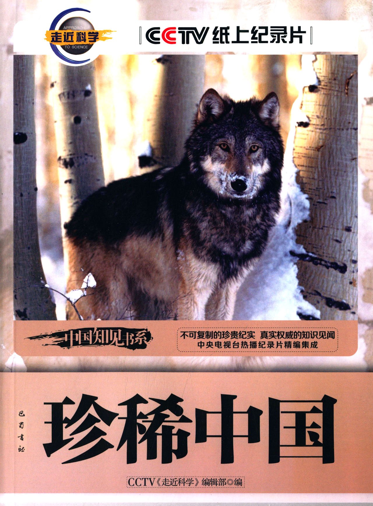 《珍稀中國(guó)》