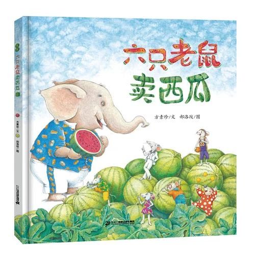《六只老鼠賣西瓜》