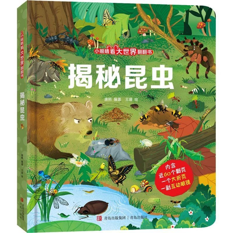 《揭秘昆蟲》