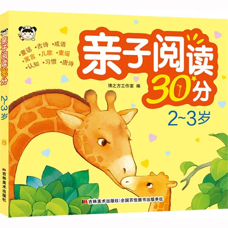 《親子閱讀30分, 2~3歲》
