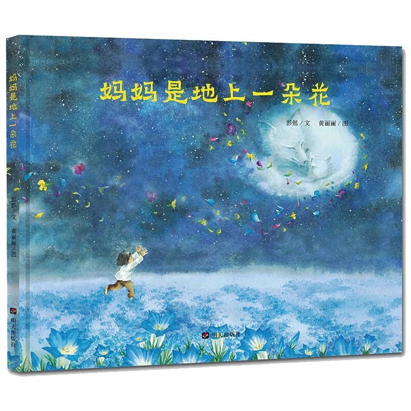 《媽媽是地上一朵花》