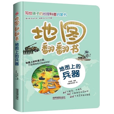 《地圖上的兵器》