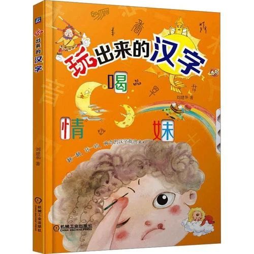 《玩出來(lái)的漢字》