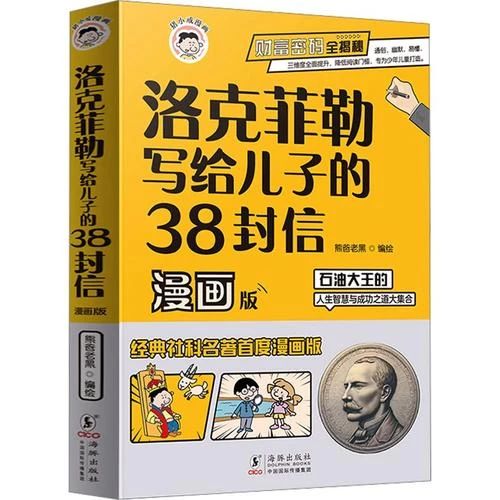 《洛克菲勒寫(xiě)給兒子的38封信》