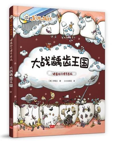 《大戰(zhàn)齲齒王國(guó)》