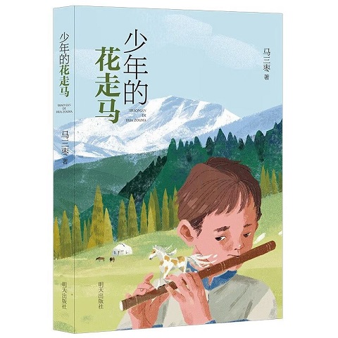 《少年的花走馬》