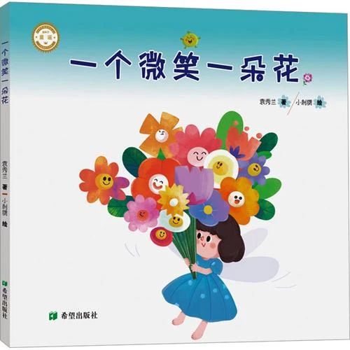 《一個(gè)微笑一朵花》