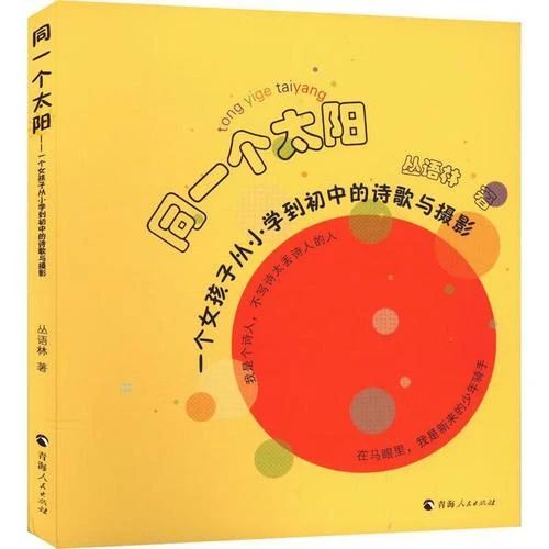 《同一個太陽》