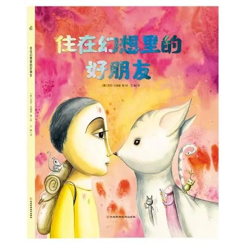 《住在幻想里的好朋友》