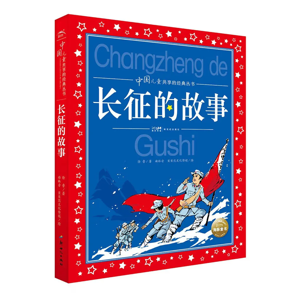 《長征的故事》