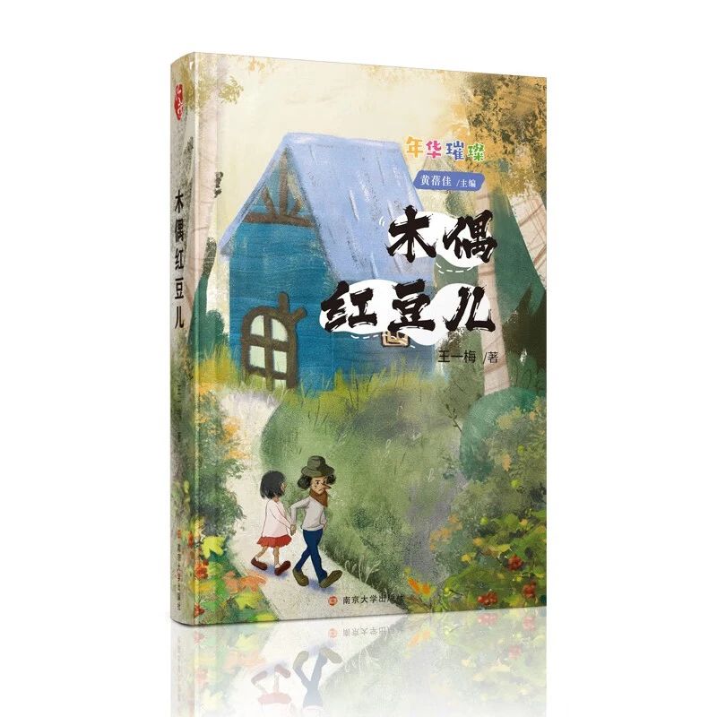 《木偶紅豆兒》