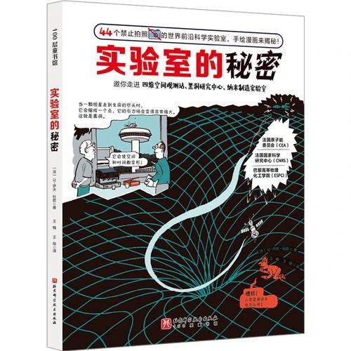 《實驗室的秘密》