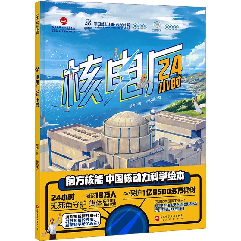 《核電廠24小時》
