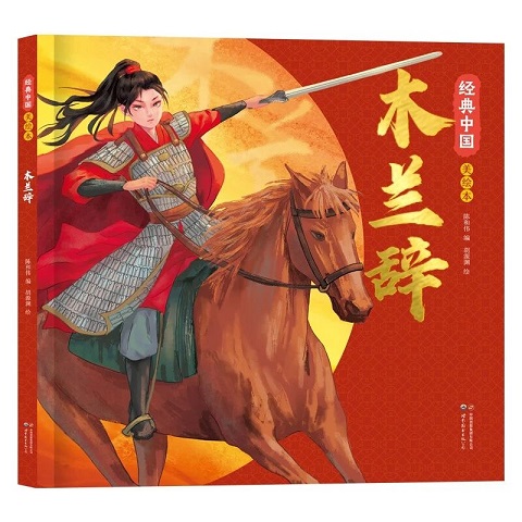 《木蘭辭》
