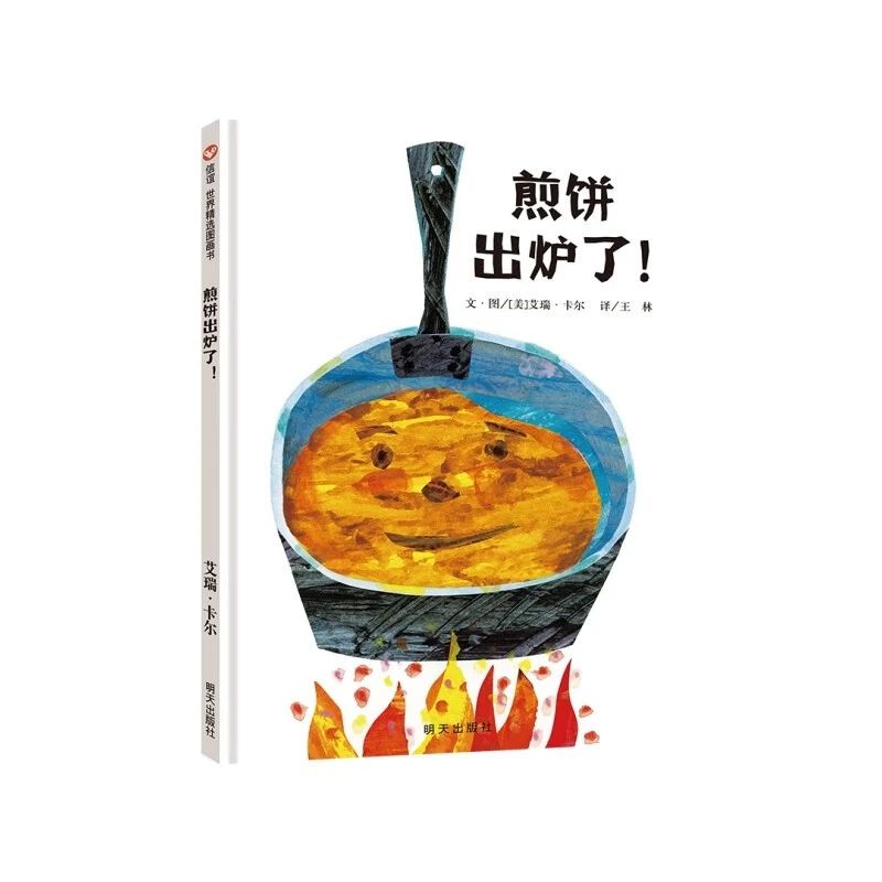 《煎餅出爐了!》