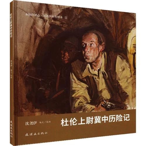 《杜倫上尉冀中歷險記》