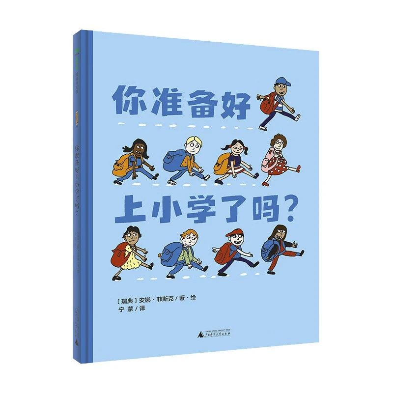 《你準備好上小學了嗎？》