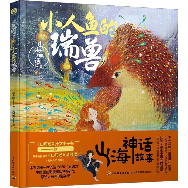 《小人魚的瑞獸》