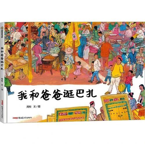 《我和爸爸逛巴扎》
