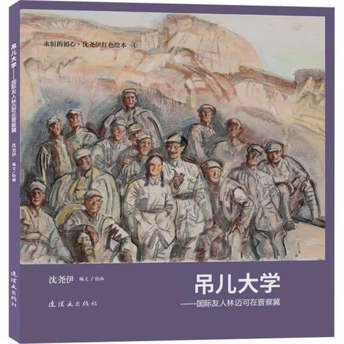 《吊兒大學 : 國際友人林邁可在晉察冀》