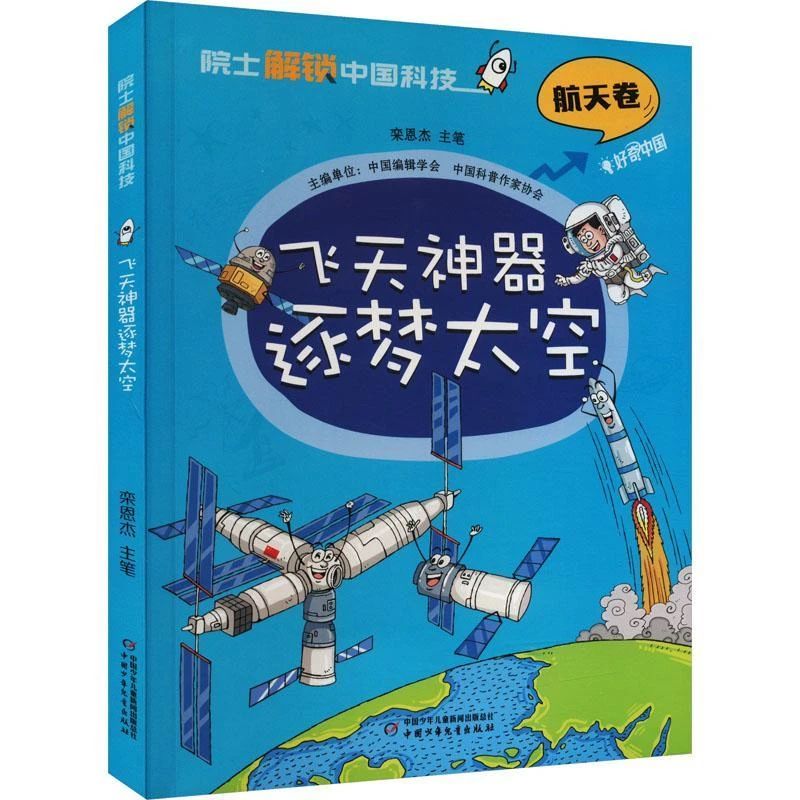 《飛天神器逐夢太空》