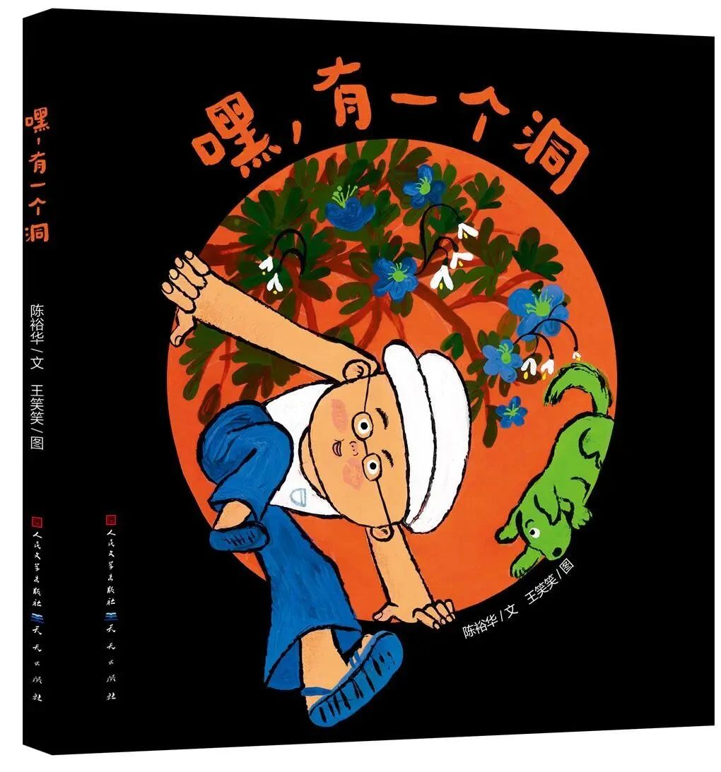 《嘿，有一個洞》